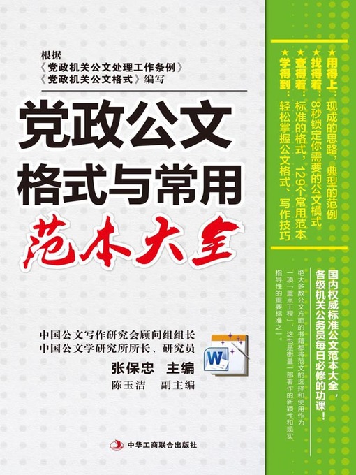 Title details for 党政公文格式与常用范本大全 by 张保忠 - Wait list
